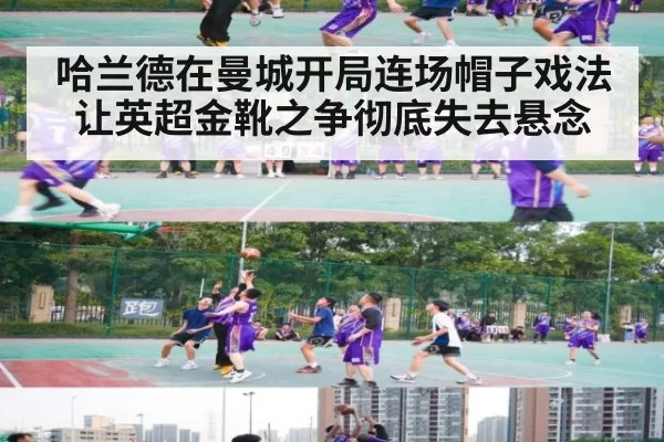 哈兰德在曼城开局连场帽子戏法让英超金靴之争彻底失去悬念