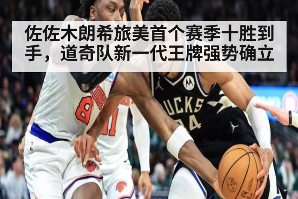 佐佐木朗希旅美首个赛季十胜到手，道奇队新一代王牌强势确立