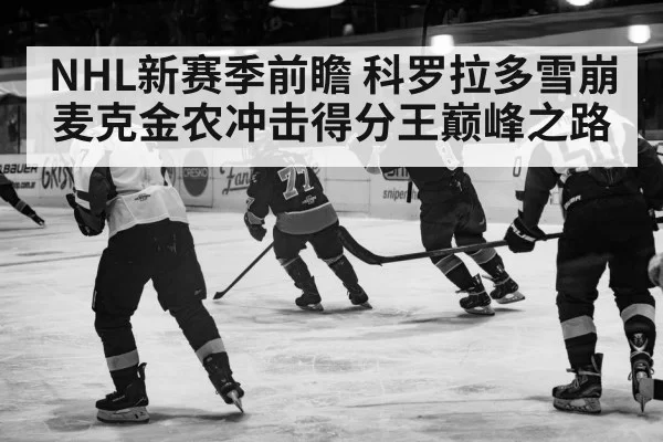 NHL新赛季前瞻 科罗拉多雪崩麦克金农冲击得分王巅峰之路