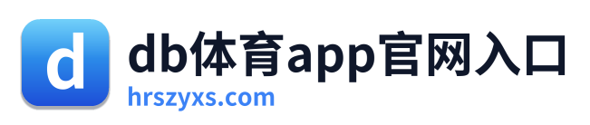 db体育app官网入口